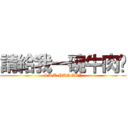 請給我一碗牛肉麵 (I AM HUNGRY)