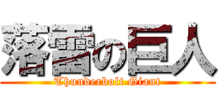 落雷の巨人 (Thunderbolt Giant)