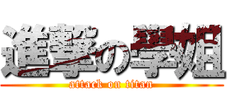 進撃の學姐 (attack on titan)