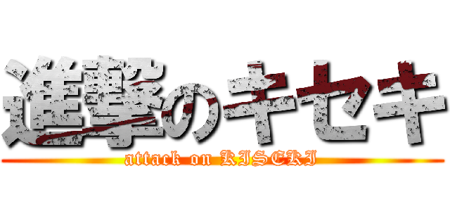 進撃のキセキ (attack on KISEKI)