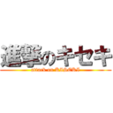 進撃のキセキ (attack on KISEKI)