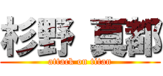 杉野 真都 (attack on titan)