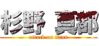 杉野 真都 (attack on titan)
