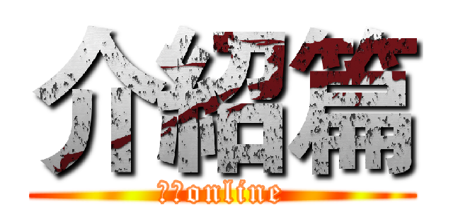 介紹篇 (現在online)
