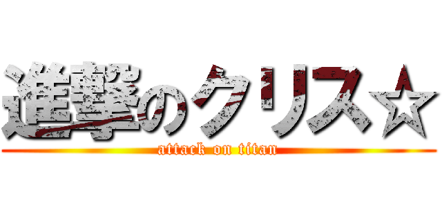 進撃のクリス☆ (attack on titan)