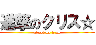進撃のクリス☆ (attack on titan)