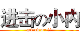 进击の小内 (attack on 小内)