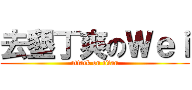 去墾丁爽のＷｅｉ (attack on titan)