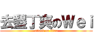 去墾丁爽のＷｅｉ (attack on titan)