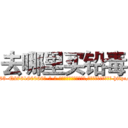 去哪里买铅毒 (去哪里买铅毒【电-186x2687x6963-Q278180069元-吉-药-业】我们做的是长期生意,靠的是老客户长期支持 http://sngk.net/UPF2su
)