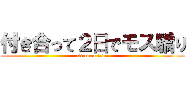 付き合って２日でモス驕り (attack on titan)
