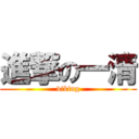 進撃の一清 (viking)