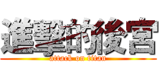 進擊的後宮 (attack on titan)