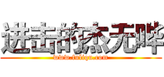 进击的杰无哔 (www.fuliqu.com)