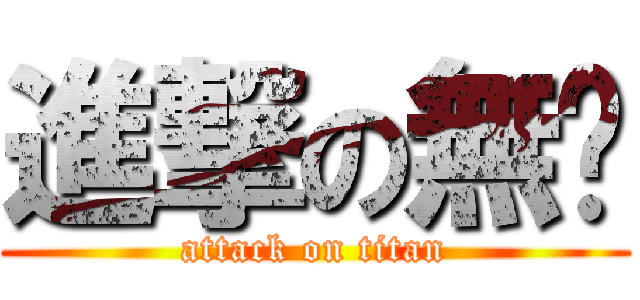 進撃の無緣 (attack on titan)