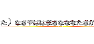 た）なさやばはまさなななたさかたしまさ (o-wata)