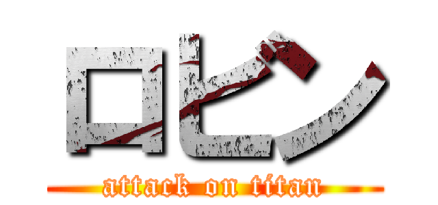 ロビン (attack on titan)