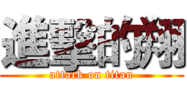 進擊的翔 (attack on titan)
