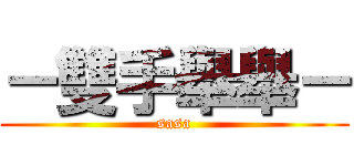 －雙手舉舉－ (sasa)