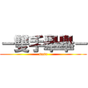 －雙手舉舉－ (sasa)