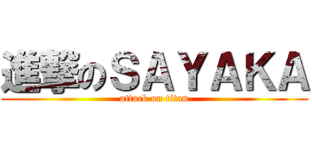 進撃のＳＡＹＡＫＡ (attack on titan)