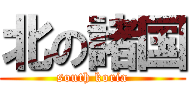 北の諸国 (south koria)