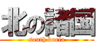 北の諸国 (south koria)