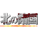 北の諸国 (south koria)