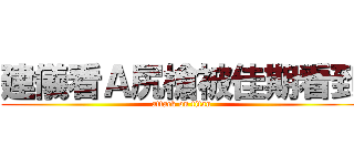 建儀看Ａ尻槍被佳期看到 (attack on titan)