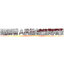 建儀看Ａ尻槍被佳期看到 (attack on titan)