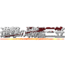 進撃の戦艦三笠 (attack on Battleship mikasa)