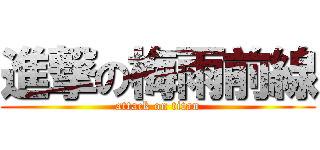 進撃の梅雨前線 (attack on titan)