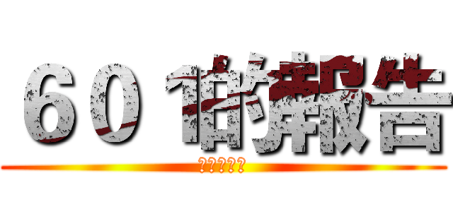 ６０１的報告 (进击の巨人)