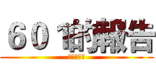 ６０１的報告 (进击の巨人)
