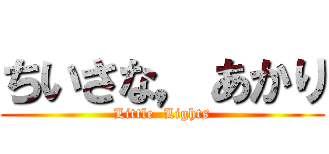 ちいさな，あかり (Little  Lights)