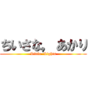 ちいさな，あかり (Little  Lights)