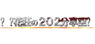 ⊹ 樱花莊の２０２分享空间 ⊹ (sakura-souのpet kanojio)