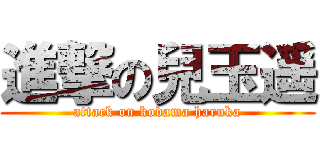 進撃の兒玉遥 (attack on kodama haruka)