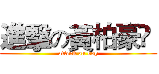進擊の黃柏豪﻿  (attack on boy)