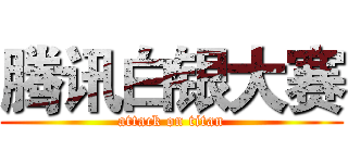 腾讯白银大赛 (attack on titan)