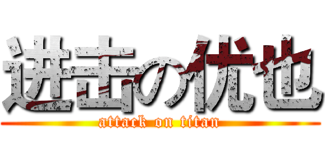 进击の优也 (attack on titan)