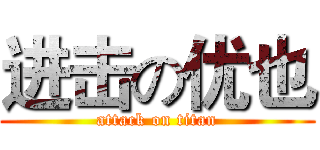 进击の优也 (attack on titan)