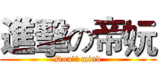 進擊の帝妧 (Don't mind)