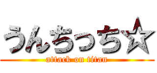 うんちっち☆ (attack on titan)