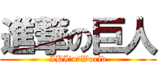 進撃の巨人 (IBI\'n\'World)