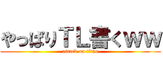 やっぱりＴＬ書くｗｗ (attack on titan)