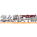怎么购买甲醇 (怎么购买甲醇【电-186x2687x6963-Q278180069元-吉-药-业】我们做的是长期生意,靠的是老客户长期支持 http://sngk.net/rrslbI
)