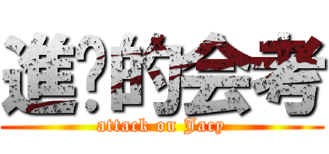 進擊的会考 (attack on Jacy)