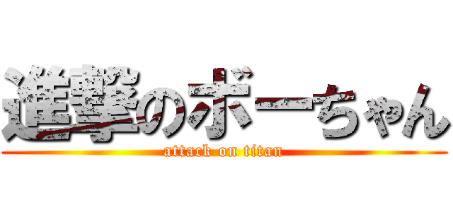 進撃のボーちゃん (attack on titan)