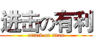 进击の有利 (attack on titan)